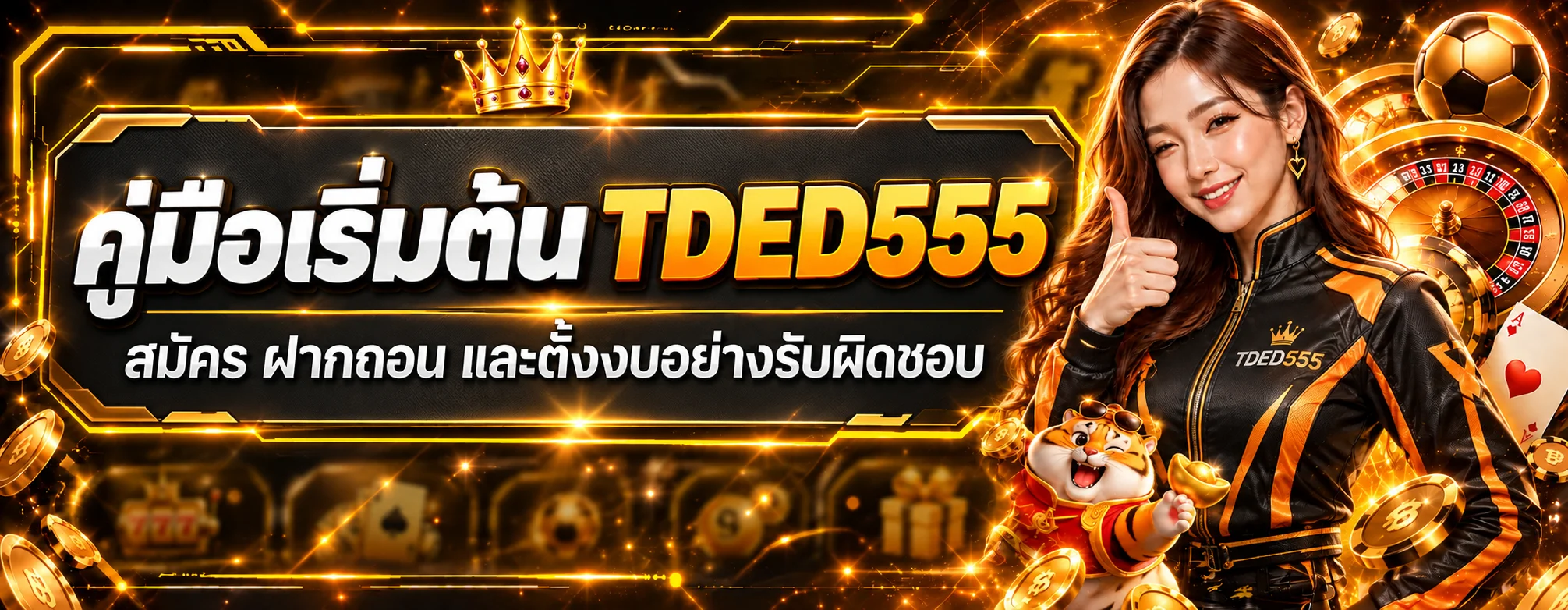 TDED555 คู่มือสมัคร ฝากถอน และตั้งงบสำหรับมือใหม่